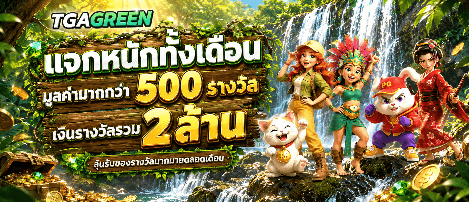 แจกหนักทั้งเดือนมูลค่ามากกว่า 500 รางวัล เงินรางวัลรวม 2 ล้าน